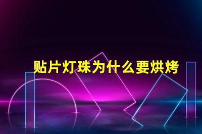 贴片灯珠为什么要烘烤 贴片灯珠怎么焊接